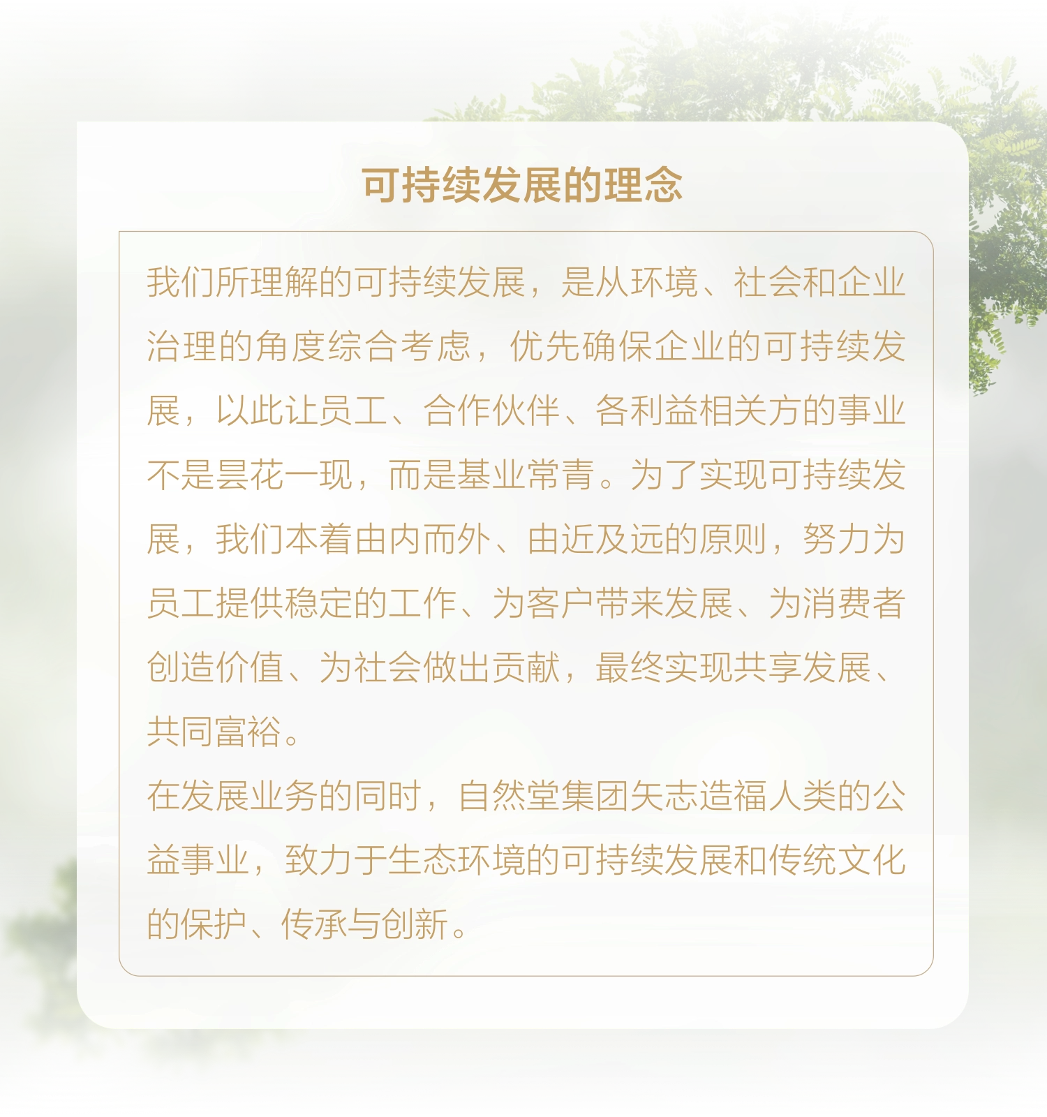 自然堂集团可持续发展