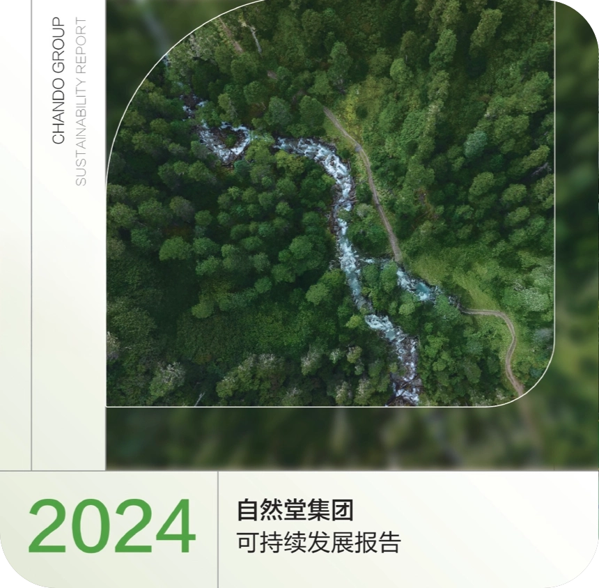 践行可持续发展承诺 自然堂集团发布2024年度ESG报告
