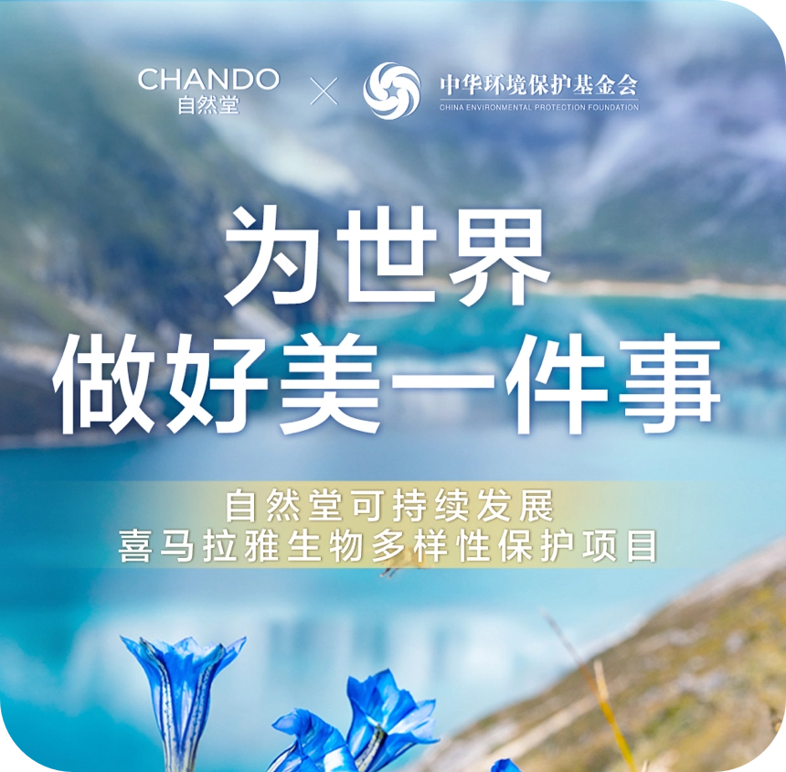 自然堂正式启动可持续发展喜马拉雅生物多样性保护项目 迈向人与自然共生新未来