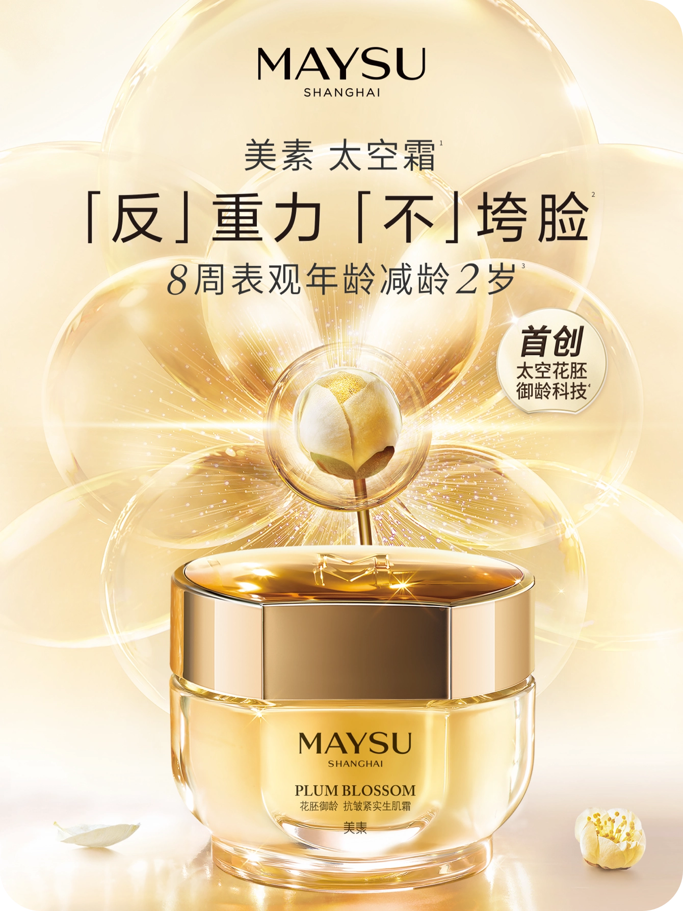 科技美妆中高端抗老品牌