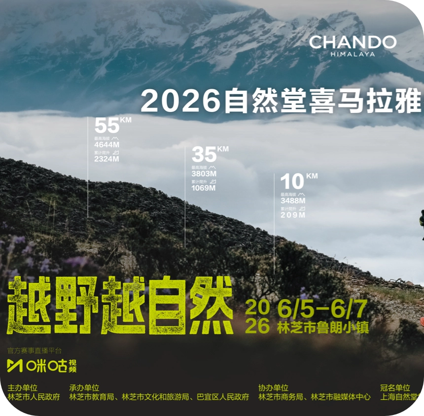 巅峰再续，越野越自然！2026自然堂喜马拉雅极限越野跑今夏回归
