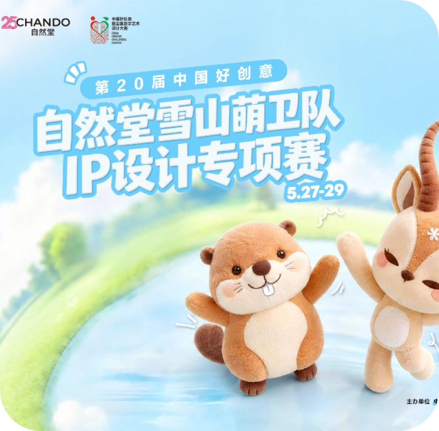 青春共创，萌力出圈！自然堂雪山萌卫队IP设计大赛圆满收官
