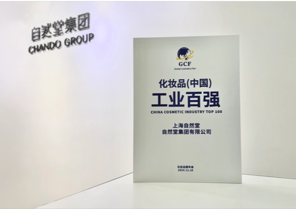 2024化妆品（中国）工业百强