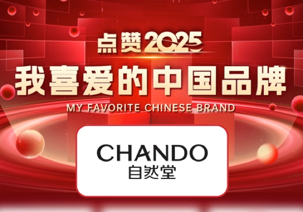 点赞2025我喜爱的中国品牌