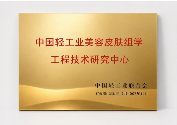 “中国轻工业美容皮肤组学工程技术研究中心” 三年期授牌