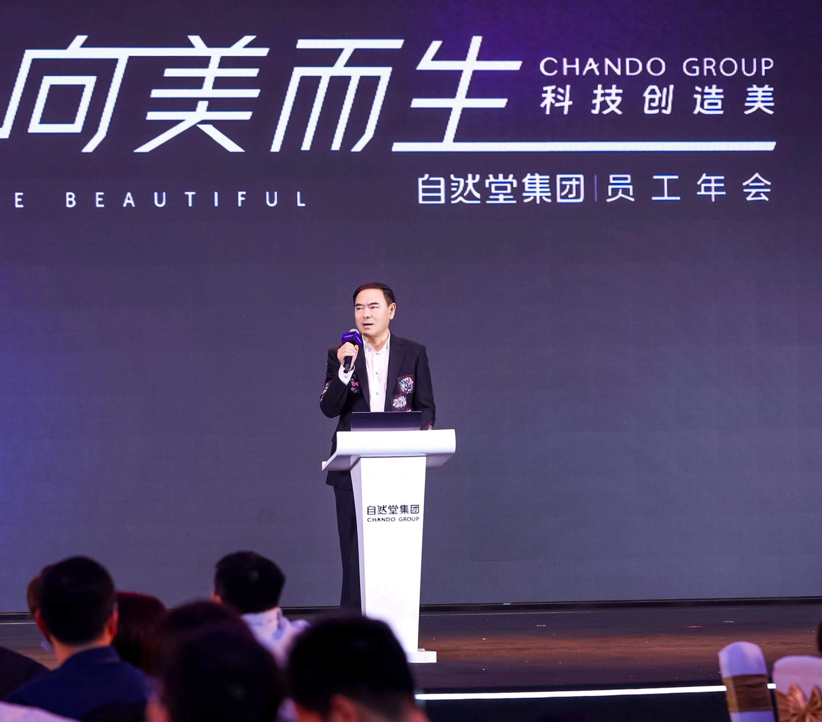 自然堂集团员工年会举行，郑董发表演讲