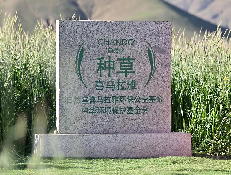 666万平方米绿麦草！自然堂种草喜马拉雅打造绿色美妆可持续范例