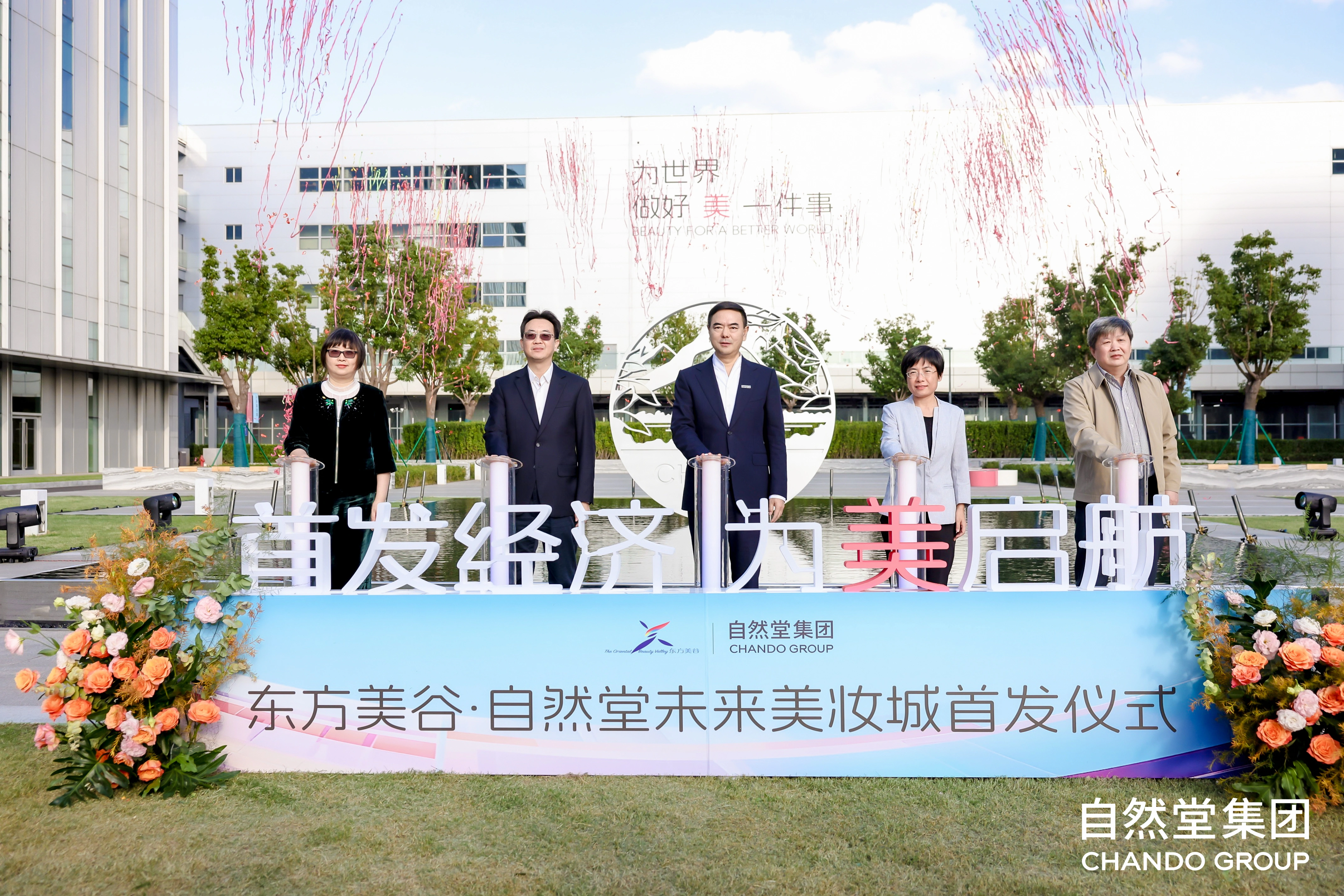 东方美谷·自然堂未来美妆城在沪首发，打造“首发经济+文旅商体展”工业旅游城新标杆
