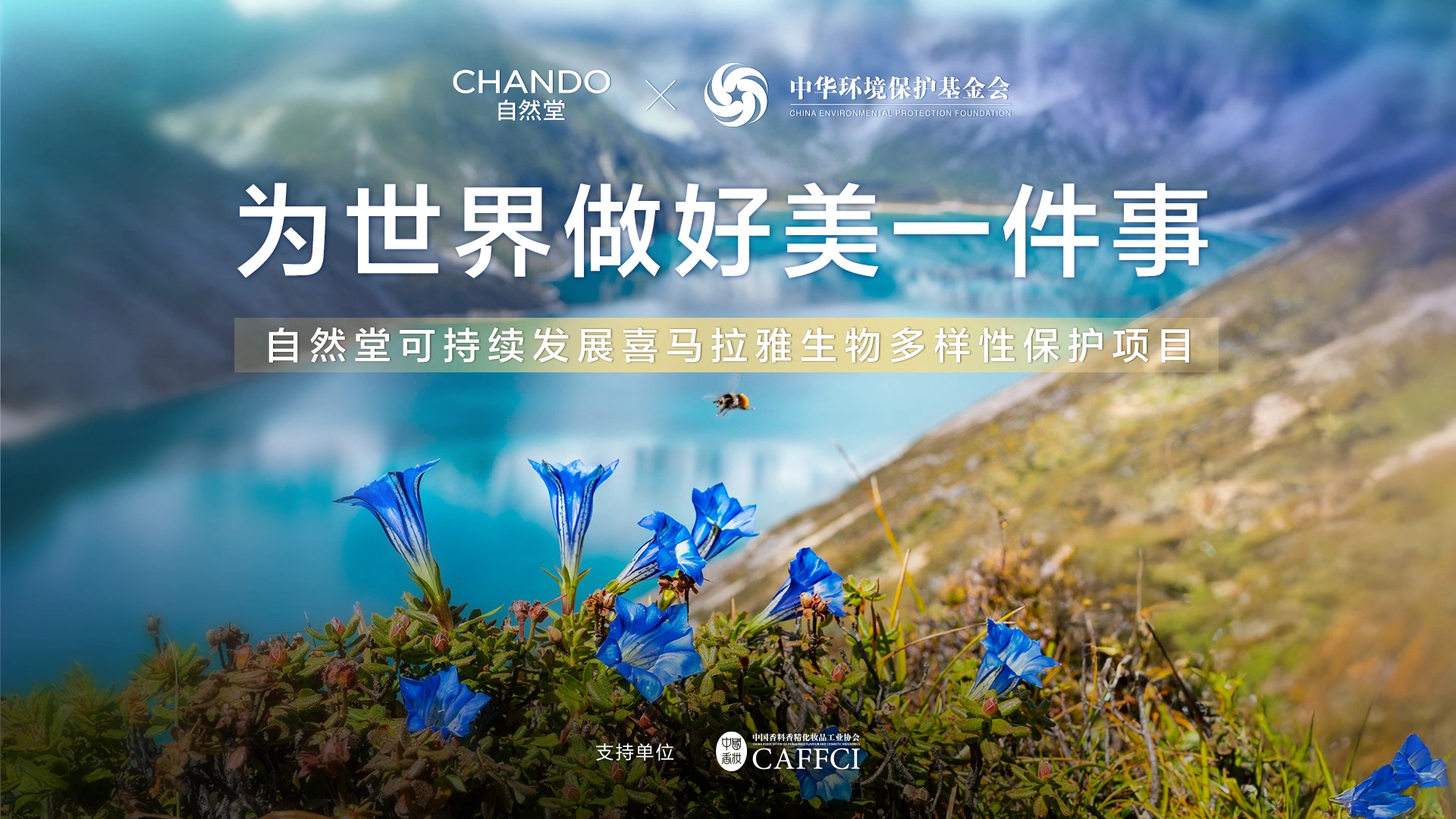 自然堂正式启动可持续发展喜马拉雅生物多样性保护项目 迈向人与自然共生新未来