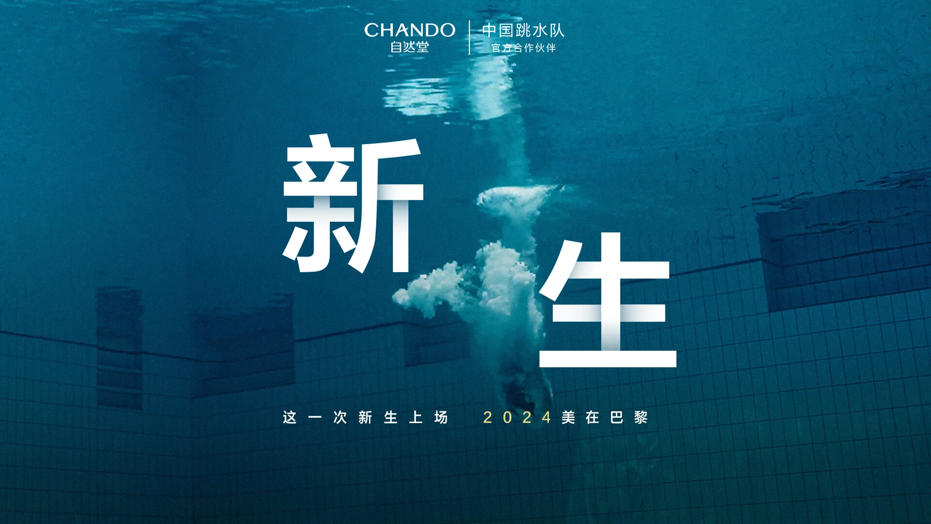 自然堂×中国跳水队 新生