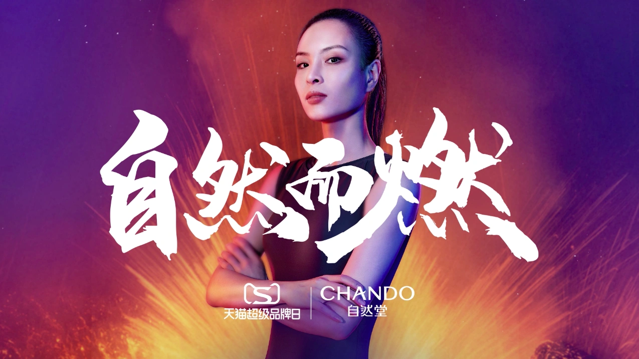 自然堂【自然而燃】