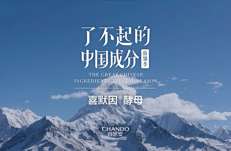 了不起的中国成分:极地酵母喜默因新突破