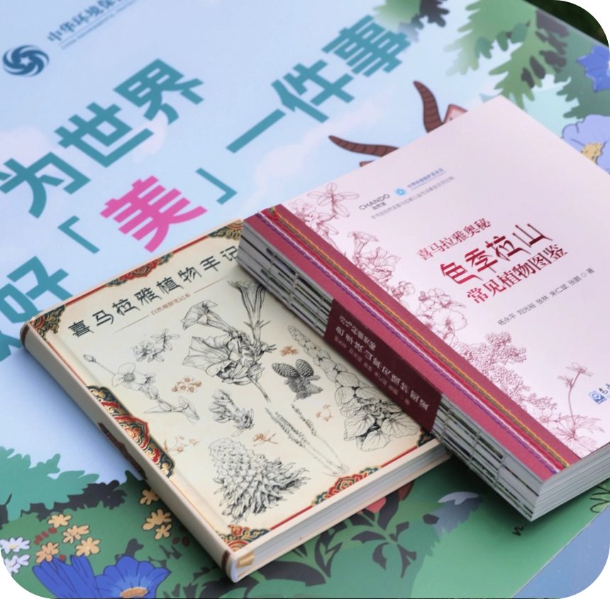 自然堂发布《喜马拉雅奥秘・色季拉山常见植物图鉴》 十年守护生物多样性