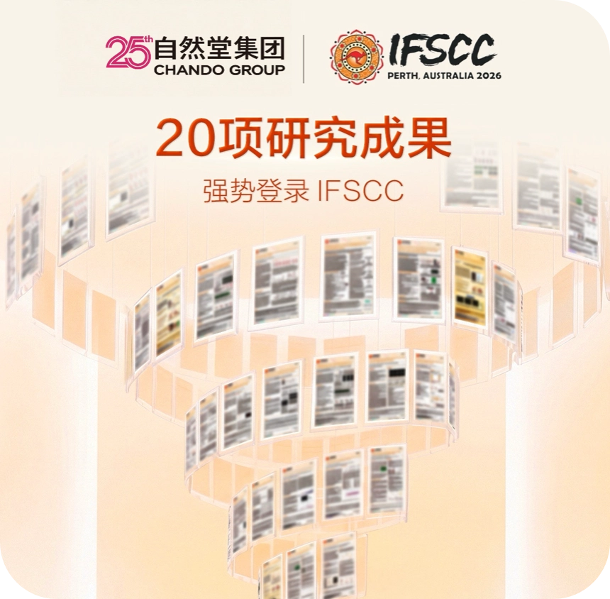 20项研究成果亮相澳大利亚珀斯IFSCC！12年IFSCC征程，自然堂集团引领国货美妆科技走向国际学术舞台中央